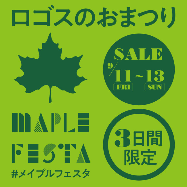 運動会やキャンプで大活躍のアイテムがお買い得なワクワクの3日間！ロゴスのお祭り「メイプルフェスタ」9月11日より開催