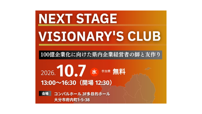 大分県主催、売上高100億円規模の成長を目指す経営者向けセミナー「NEXT STAGE VISIONARY'S CLUB」を10月7日に開催