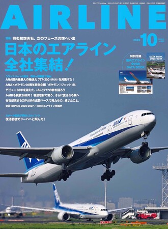 JAL・ANA・LCCなど、国内エアライン25社の「いま」と挑戦に迫る別冊付録「国内エアライン全社DATA BOOK」付きの大特集『月刊エアライン2026年10月号／日本のエアライン全社集結！』を発売