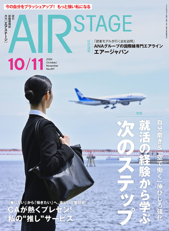 新卒選考の経験を次の力へ！　航空業界への再挑戦から2028年卒の準備までをサポート『月刊エアステージ』2026年10・11月合併号を発売