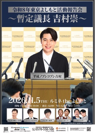 ルミネtheよしもとで東京吉本を語るトークライブ！『令和８年 東京よしもと活動報告会～暫定議長 吉村崇～』11月開催