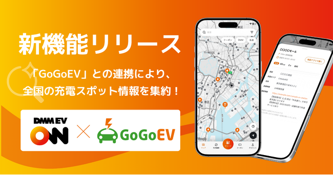 【DMM EV ON】他社充電器の情報閲覧ができる新機能をリリース！全国約28,000以上の充電スポット情報をDMM EV ONアプリに集約