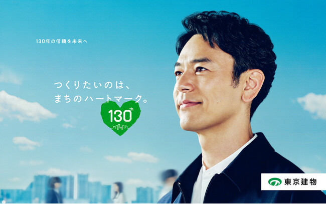妻夫木聡さんが明治から令和まで“タイムウォーク”！ 創業130周年の東京建物が描く“まちの幸せ”の物語 新企業CM「つくりたいのは、まちのハートマーク。」8月31日（月）放映開始