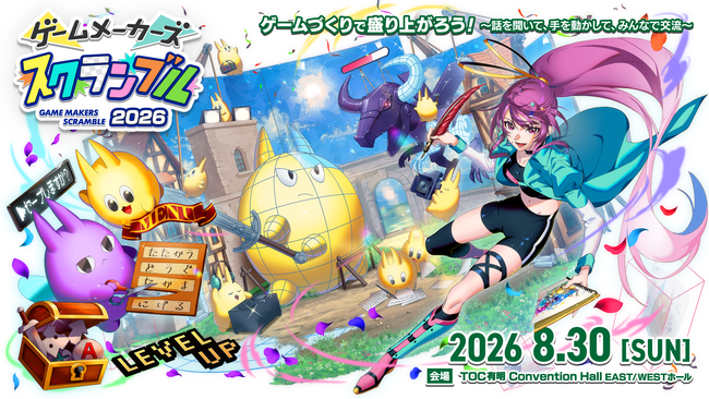 セルシスの「CLIP STUDIO PAINT」がゲーム制作者向けリアルイベント「ゲームメーカーズ スクランブル2026」に協賛　ゲーム制作に携わるクリエイターの創作活動をサポート