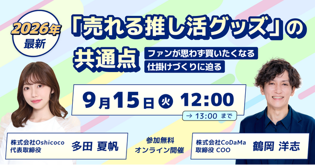 【2026年最新推し活トレンド】「売れる推し活グッズ」の共通点～ファンが思わず買いたくなる仕掛けづくりに迫る～無料ウェビナーを開催