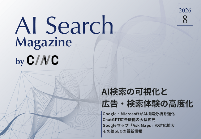 Webサイト運営担当者必見！「【8月号】AI Search Magazine」を公開