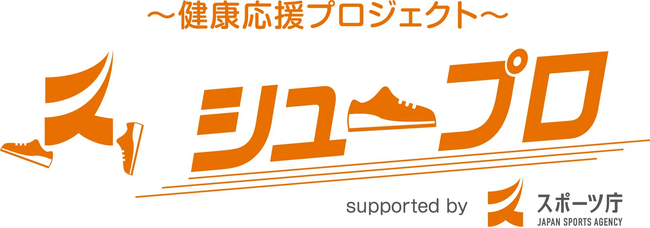 株式会社SPEED STAR、スポーツ庁の新ソーシャルアクション「シュープロ」に賛同