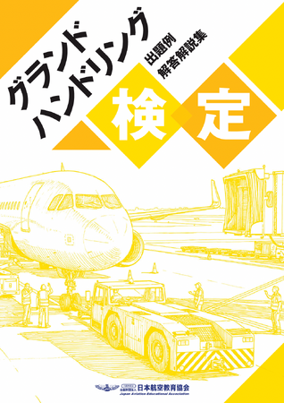 第1回「グランドハンドリング検定」試験日程が決定！ 唯一の公式テキスト『グランドハンドリング検定 出題例解答解説集』Amazonにて期間限定で10％ポイント還元フェアを実施