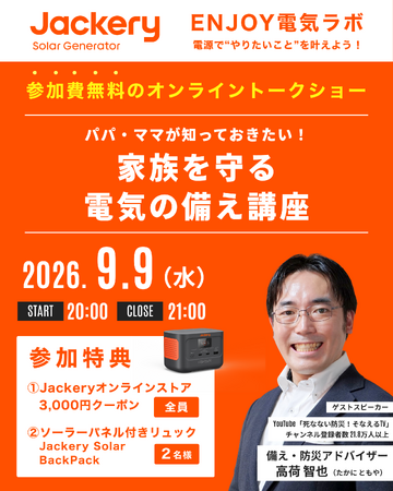 Jackery、9月9日（水）に第3回「Jackery ENJOY 電気ラボ」を開催