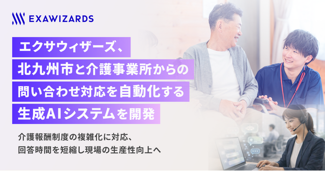 エクサウィザーズ、北九州市と介護事業所からの 問い合わせ対応を自動化する生成AIシステムを開発