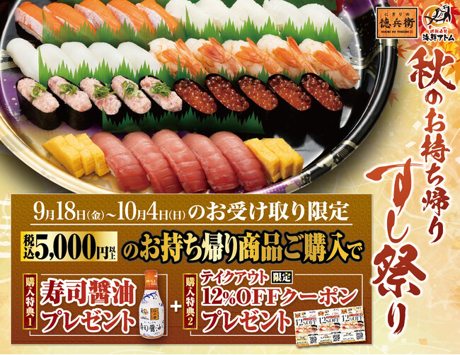 敬老の日のごちそうは寿司！家族三世代で楽しむ「秋のお持ち帰りすし祭り」開催！2大特典で超お得！寿司醤油＆テイクアウト限定12％OFFクーポンがもらえる！8月28日より徳兵衛、海鮮アトムにて受付開始～