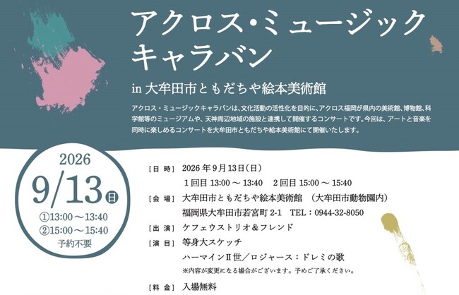 【福岡県大牟田市】アート×音楽のコラボを楽しもう！アクロス・ミュージックキャラバンin大牟田市ともだちや絵本美術館