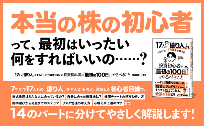 【インフレ時代の投資術】余計な回り道をしないために「最初の100日」の過ごし方を教える新刊『17人の「億り人」を生み出した投資家が教える　投資初心者が「最初の100日」でやるべきこと』本日発売！