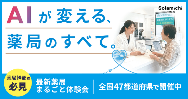 【千葉県開催】業務効率が向上する「最新薬局」の体験型イベントを10月5日（月）～10月9日（金）に開催！