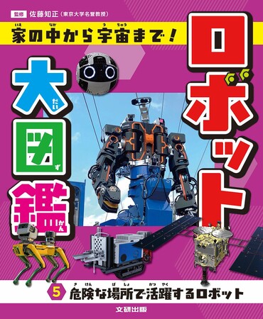 光村国語2年の単元「ロボット」対応！　発想がふくらむロボット図鑑。文研出版より『ロボット大図鑑 家の中から宇宙まで！　危険な場所で活躍するロボット』を発売！