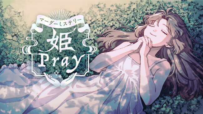 SANKYOは、マダミス第3弾『姫Pray』を、講談社、MBS、アニプレックスと共同で、マダミスプラットフォーム『ウズ』にて配信いたします。
