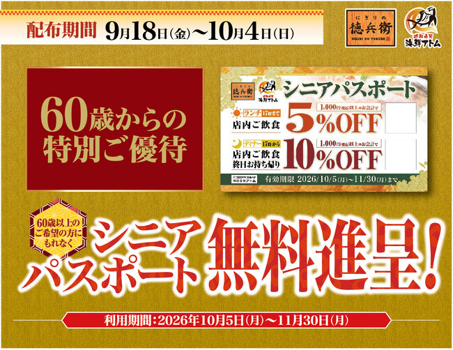 シルバーウィーク限定！60歳以上のお客様にお得な特典！「シニアパスポート」の無料進呈！～9月18日(金)より「にぎりの徳兵衛」「海鮮アトム」にて配布開始～