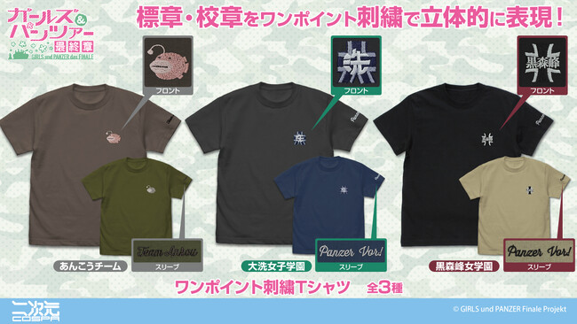 『ガールズ＆パンツァー 最終章』より、「あんこうチーム」「大洗女子学園」「黒森峰女学園」ワンポイント刺繡Tシャツが登場！【株式会社コスパ】