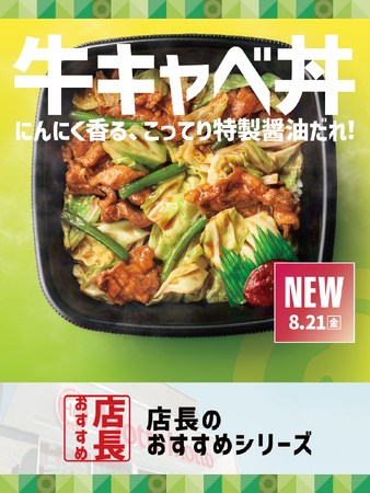 「ほっともっと」全国の店長が選んだ、『牛キャベ丼』おすすめポイント！1位『にんにく香る特製醤油だれが美味しい』