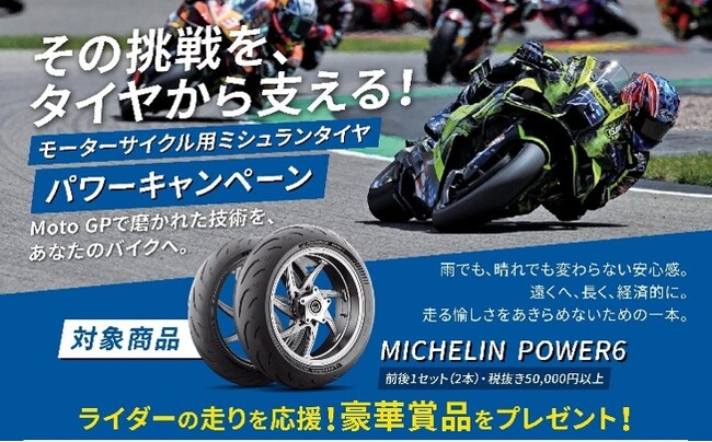日本ミシュランタイヤ、二輪・四輪タイヤ購入プレゼントキャンペーン実施