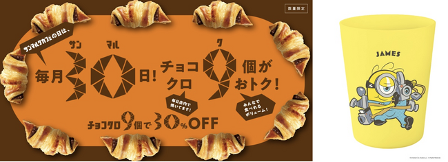 8月30日・9月30日の「サンマルクカフェの日」は、映画『ミニオンズ＆モンスターズ』コラボ特別バージョン！ 『コラボカップ付きチョコクロ9個入りBOX』を発売！