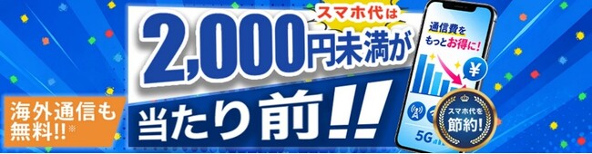 HISモバイル、全プラン月額2,000円未満の「自由自在3.0プラン」を9月17日(木)提供開始
