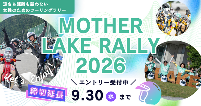 女性ライダー応援イベント「MOTHER LAKE RALLY 2026」締切延長