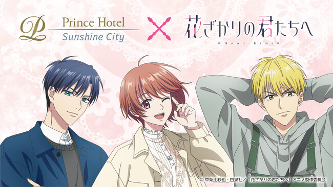【サンシャインシティプリンスホテル】アニメ「花ざかりの君たちへ」とのコラボレーションルームステイプランを販売