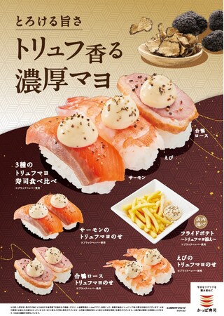 かっぱ寿司、秋の新定番に「トリュフ香る濃厚マヨ」シリーズが登場！白トリュフオイル使用の濃厚マヨソースを人気のサーモン・えび・合鴨ロースの3種やポテトにトッピング