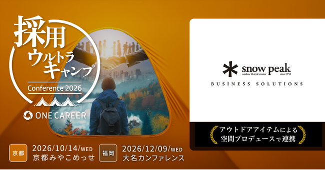 採用担当者向け大型カンファレンス「採用ウルトラキャンプ2026」に、スノーピークビジネスソリューションズが空間プロデュースで参画