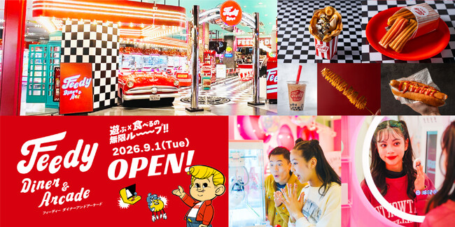 【東日本初出店】９月１日(火)「Feedy　Diner」がいよいよオープン！「Feedy Diner & Arcade」イオンモール新潟亀田インターにグランドオープン