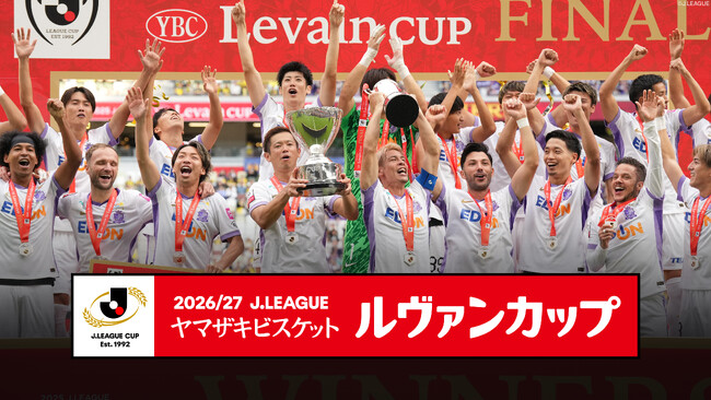 【フジテレビ】『2026/27 Jリーグ ヤマザキビスケット ルヴァンカップ』　FODプレミアム・フジテレビONE／TWO／NEXTで注目の試合を生配信・生中継決定！　後日、全試合の配信・放送も決定！