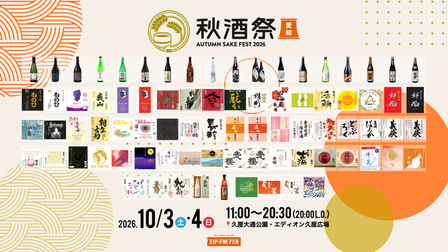 【出品銘柄発表】名古屋・久屋大通公園で開催する日本酒イベント「秋酒祭 愛知～AUTUMN SAKE FEST 2026～」