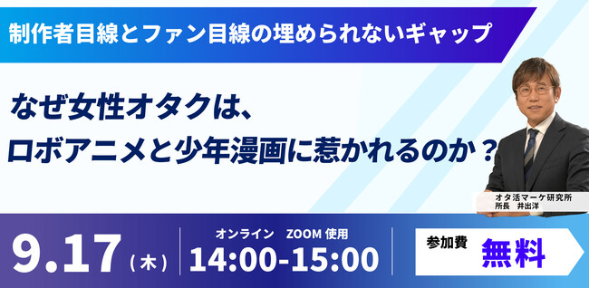 なぜ女性オタクは、ロボアニメと少年漫画に惹かれるのか？【9/17開催無料ウェビナー】