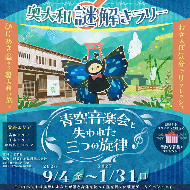 奥大和謎解きラリー「青空音楽会と失われた三つの旋律」開催!