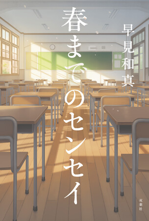 「涙があふれて言葉にできない」「予想を遥かに超える物語」全国の書店員様から絶賛の感想が到着！　9/16発売予定の早見和真さんの最新作『春までのセンセイ』（双葉社）に寄せられた温かい声をご紹介します。