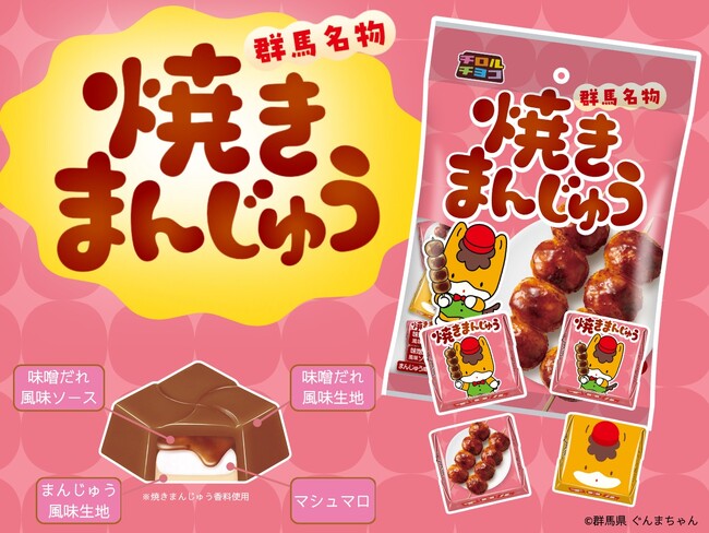 群馬県民のソウルフードをチロルで再現!焼きまんじゅう〈袋〉新発売