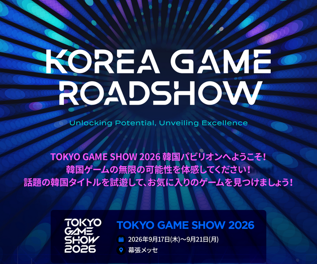 韓国コンテンツ振興院(KOCCA)、「東京ゲームショウ2026」に「コリアパビリオン」を出展