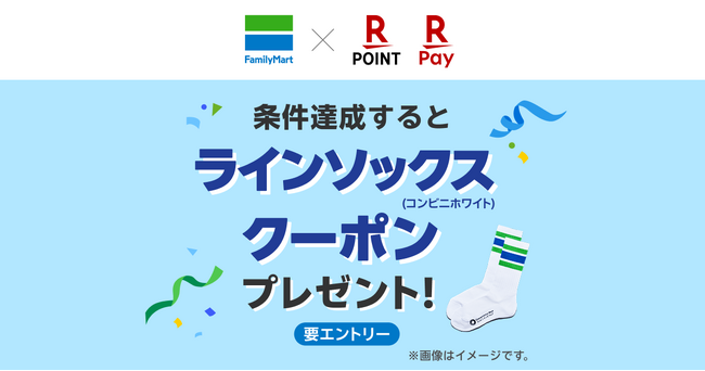 ファミマで！「楽天市場」の「SPU」の条件達成と「楽天ペイ」での支払いで「ラインソックス」がもらえるキャンペーンを実施