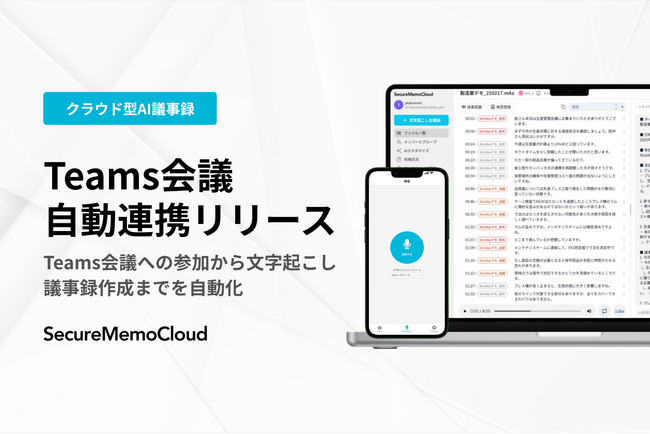 【SecureMemoCloud】Teams会議と連携、会議への自動参加から議事録作成までを自動化