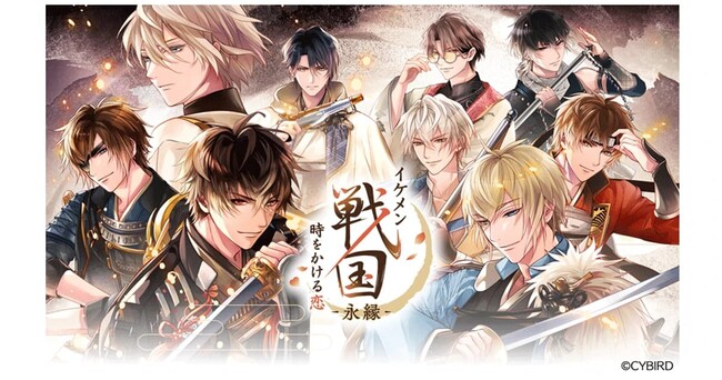 祝・1周年『イケメン戦国 時をかける恋-永縁-』1周年を記念した豪華企画を開催!