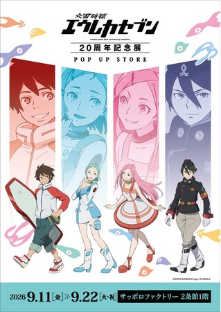 ★イベント情報★9月11日(金)～「交響詩篇エウレカセブン20周年記念展POP UP STORE in 札幌」開催決定！
