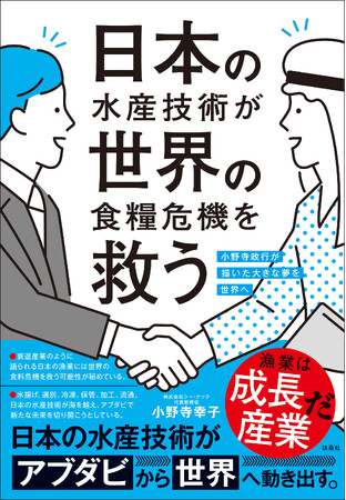 水産機械・生産ラインの設計・製造を手掛ける株）シー・テック代表取締役、小野寺幸子・著『日本の水産技術が世界の食糧危機を救う』が発売！