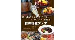 秋限定スイーツが楽しめる「秋の味覚スイーツフェア」9/19(土)-22(火・祝)開催選べるメイン＆ハーフビュッフェを提供