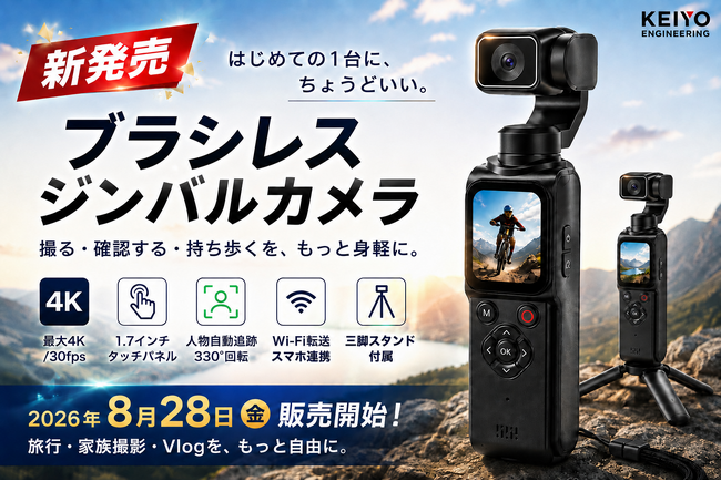ジンバルカメラ初心者に最適！ブラシレス式、ジャイロセンサー搭載、人を自動追跡しながら録画もできる！ KEIYO　新商品　難しくないジンバルカメラが8月28日 金曜より販売開始！