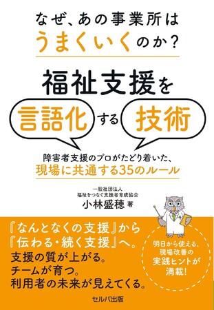 支援のズレを乗り越える!　『なぜ、あの事業所はうまくいくのか？　福祉支援を言語化する技術　障害者支援のプロがたどり着いた、現場に共通する35のルール 』発売！