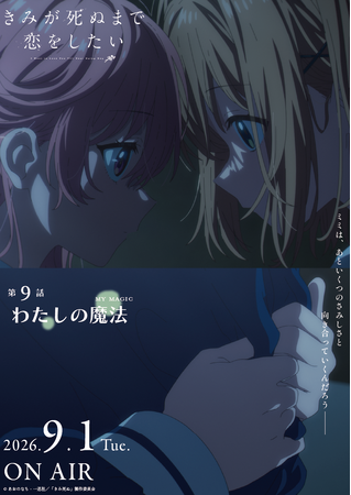 TVアニメ「きみが死ぬまで恋をしたい」7月7日より大好評放送中！第9話『わたしの魔法』あらすじ・WEB予告・エピソードポスター解禁！