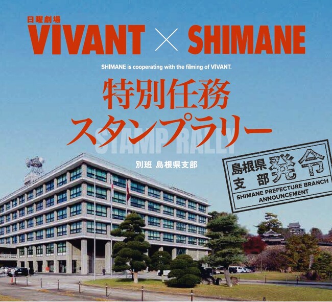 VIVANT×SHIMANE特別任務スタンプラリーを開催します!
