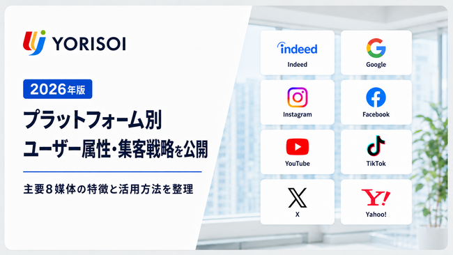 株式会社YORISOI、人材紹介会社向け「2026年版 プラットフォーム別ユーザー属性・集客戦略」を公開