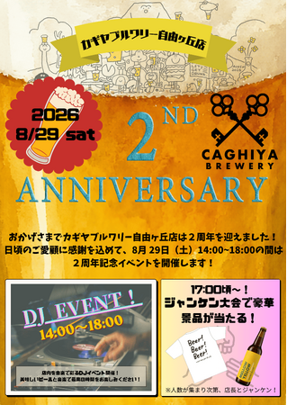 カギヤブルワリー自由ヶ丘店が2周年。8/29(土)にDJイベントも開催
